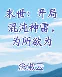 末世：开局混沌神雷，为所欲为