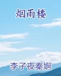 烟雨楼
