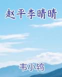 赵平李晴晴完整版小说