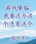 游戏降临：我要这个这个还有这个