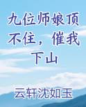 九位师娘顶不住，催我下山