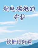 超电磁炮的守护