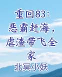 重回83：恶霸赶海，虐渣带飞全家
