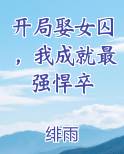 开局娶女囚，我成就最强悍卒免费听书