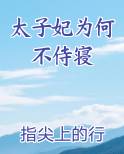 太子妃为何不侍寝小说全文免费阅读