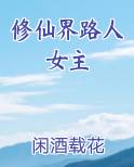 修仙界路人女主