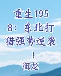 重生1958：东北打猎强势逆袭！