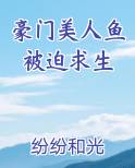 豪门美人鱼被迫求生