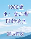 1980重生：重工帝国的诞生