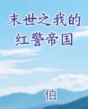 末世之我的红警帝国