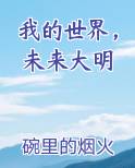 我的世界，未来大明