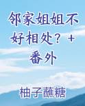 邻家姐姐类型是什么