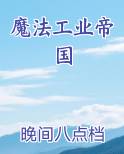 魔法工业帝国