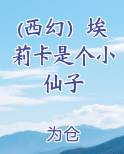 (西幻）埃莉卡是个小仙子