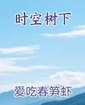 时空树下