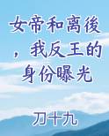 女帝和离後，我反王的身份曝光