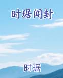 时琚闻封