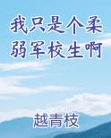 我只是个柔弱军校生啊