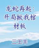龙蛇再起：开局掀我棺材板