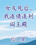 女友死后，我追债追到阎王殿笔趣阁