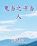 鬼当之守当人