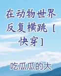 在动物世界反复横跳［快穿］