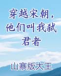 穿越宋朝，他们叫我弑君者