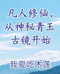 凡人修仙，从神秘青玉古镜开始