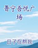 晋宁吾悦广场