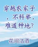 穿越农家子，不科举，难道种地？