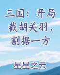 三国：开局截胡关羽，割据一方