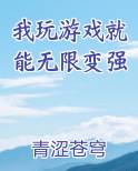 我玩游戏就能无限变强小说5200