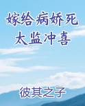 嫁给病娇死太监冲喜全文阅读