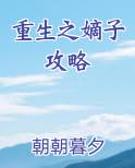 重生之嫡子攻略