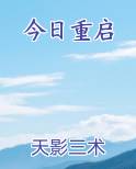 今日重启