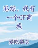 港综，我有一个CF商城