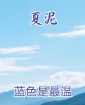 夏泥鳅
