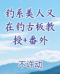 《钓系美人(无限)》