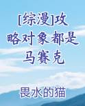 [综漫]攻略对象都是马赛克