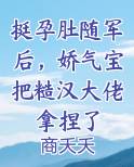 挺孕肚随军后，娇气宝把糙汉大佬拿捏了完整版小说
