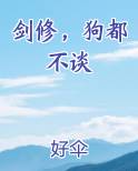 剑修，狗都不谈