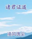 诸君证道
