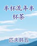 半杯流年半杯茶小说下载