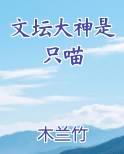 文坛大神是只喵