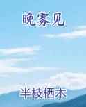 晚雾见