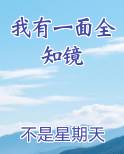 我有一面全知镜最新章节全文免费阅读