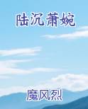陆沉渊 萧珏