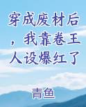 我穿成废柴了