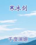寒冰剑