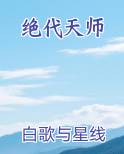 绝代天师
